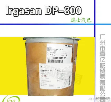 巴斯夫 玉洁新 DP300  三氯生  三氯羟基二苯醚  高
