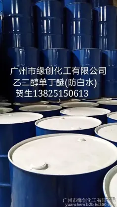 一手入货供应美国陶氏乙二醇单丁醚、防白水