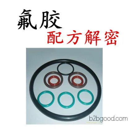 氟胶配方 氟胶o型圈配方 氟胶密封圈配方技术