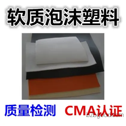 软质泡沫塑料检测 PVC母粒密度检测 PVC增塑剂各类检测