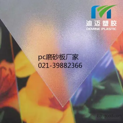 十年质保厂家直销 塑料建材PC磨砂板 双面磨砂板 规格齐全