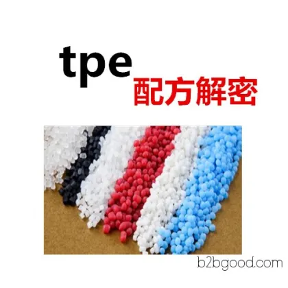 tpe配方  热塑性弹性体配方  tpe材料配方技术