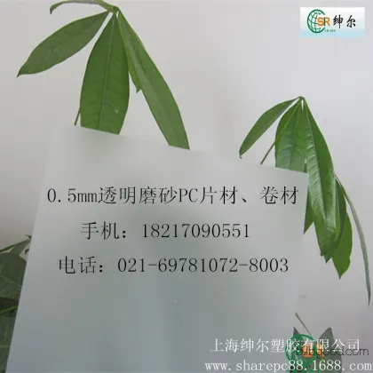 0.5mm透明PC磨砂绝缘片  1mm高透明PC塑料片 印刷吸塑PC片材卷材供应