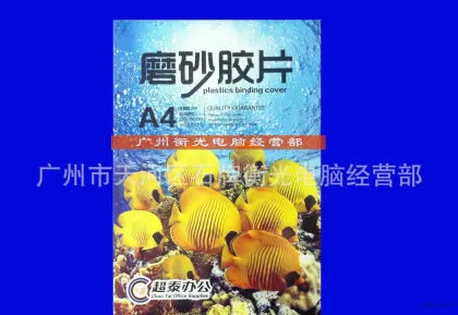 直销  PP磨砂装订胶片 环保型 PVC塑料片 25C 装订