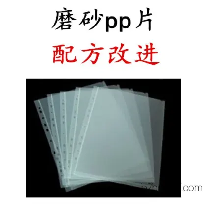 磨砂pp片配方 pp片配方 pp塑料片配方改进
