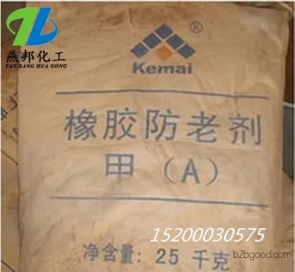 防老剂甲 天然橡胶 合成橡胶 通用型 大量现货 欢迎选购