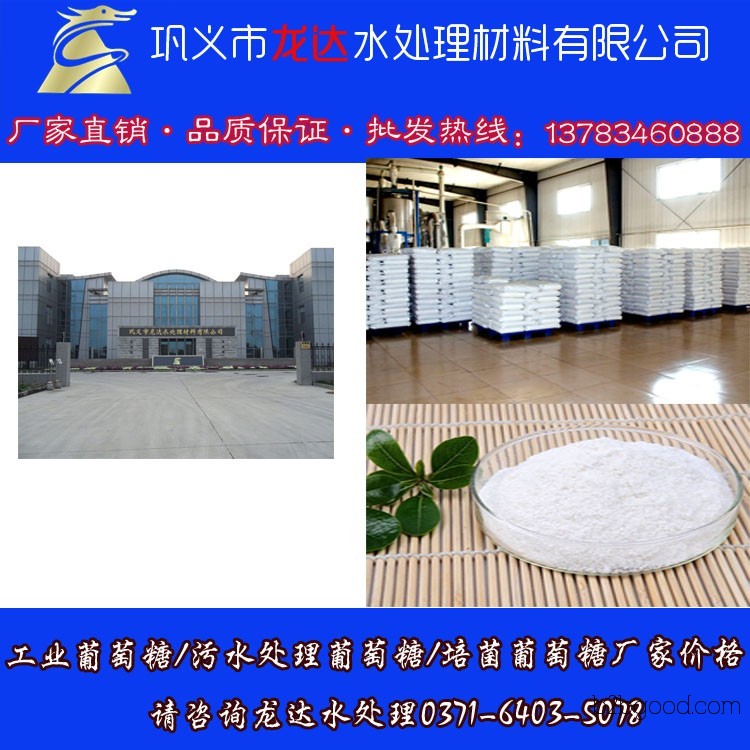 Longda Industrial Glucose / Industrial Glucose for Sewage Treatment Manufacturer / Latest Price of Bacterial Culture Industrial Glucose
