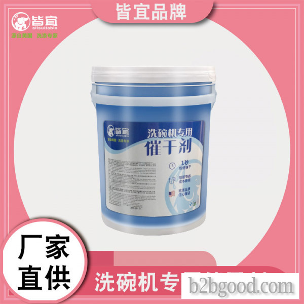 商用洗碗机催干剂 清洗剂洗涤剂光亮剂 亮洁剂 餐具亮碟剂 皆宜厂家