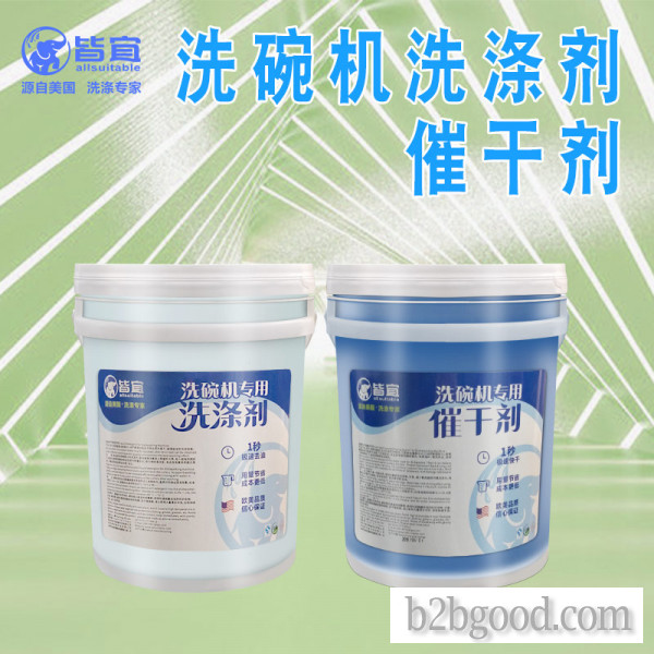 商用洗碗机催干剂/清洗剂洗涤剂光亮剂/亮洁剂/洗碟剂/餐具亮碟剂