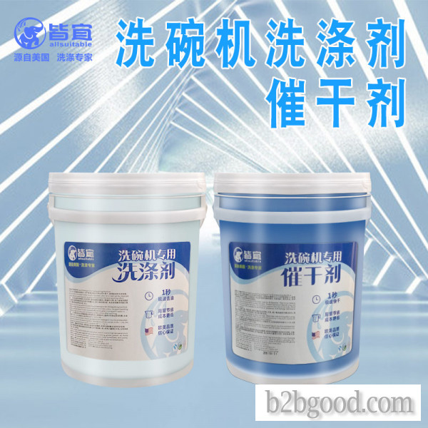 商用洗碗机催干剂/清洗剂洗涤剂光亮剂/亮洁剂/洗碟剂/餐具亮碟剂